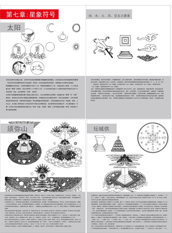 藏传佛教象征符号与器物图之七(星象符号)