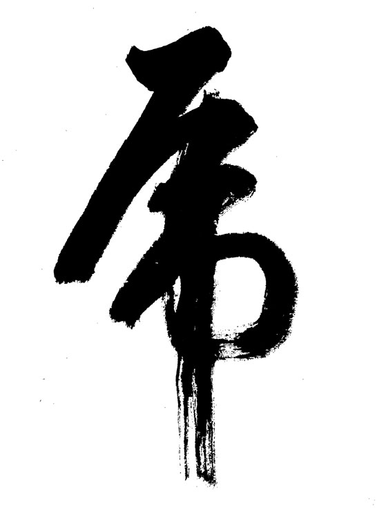 虎字书法矢量图下载