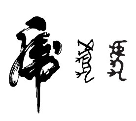 矢量虎字素材（毛笔字和甲骨文）