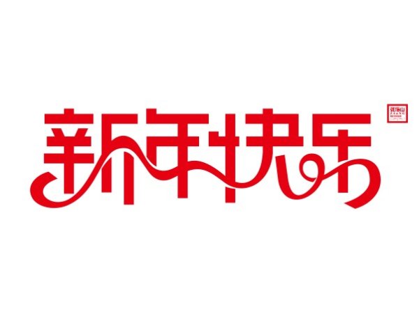 送给大家的新年礼物&ldquo;新年快乐&rdquo;矢量字体